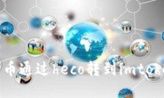 Heco链和imToken：方便快捷的