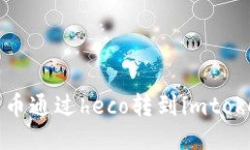 Heco链和imToken：方便快捷的货币转移方式