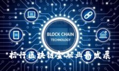 招行区块链金融业务发展