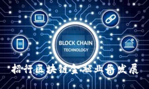 招行区块链金融业务发展：新一代金融创新助力数字经济