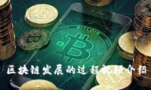 区块链发展的过程视频介绍