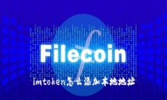 如何在imToken中添加本地地