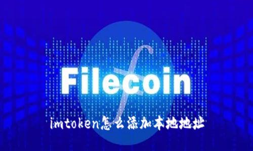 如何在imToken中添加本地地址