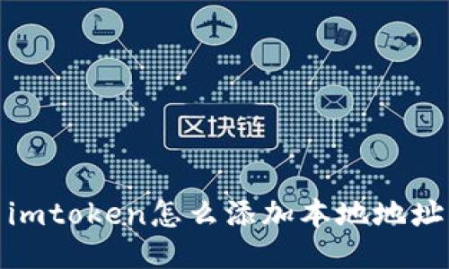 如何在imToken中添加本地地址