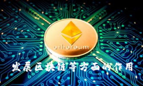 探索区块链的应用：开启新时代的发展机会