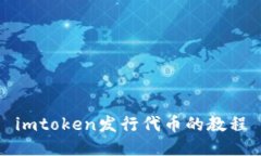 imtoken发行代币的教程及相