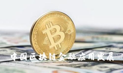 中国区块链金融应用发展