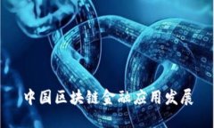 中国区块链金融应用发展