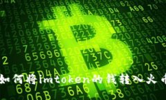 如何将imToken的钱转入火币