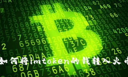 如何将imToken的钱转入火币