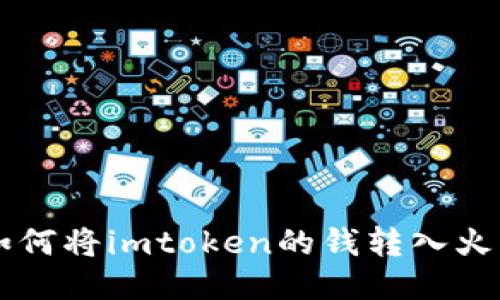 如何将imToken的钱转入火币