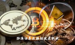 渤海证券致力于区块链发