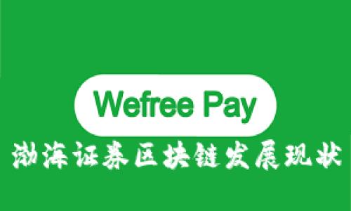 渤海证券致力于区块链发展，揭秘当前发展现状