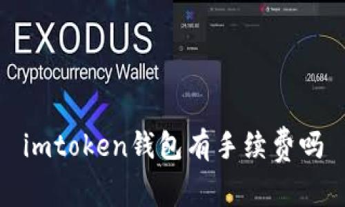imtoken钱包-使用手续费及相关问题解析