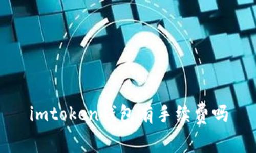 imtoken钱包-使用手续费及相关问题解析