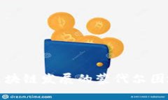 区块链的发展与蒙代尔困