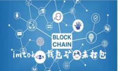 旧币Wallet矿工未打包，需