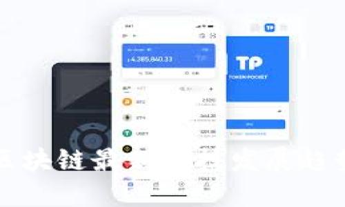 区块链科技的最新发展趋势和应用领域分析