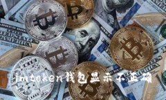 解决imtoken钱包显示不正确