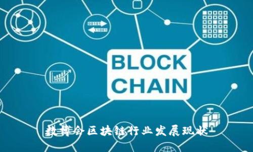 数博会区块链行业发展现状