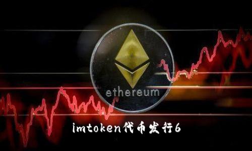 imToken代币发行6：一体化的数字资产管理工具