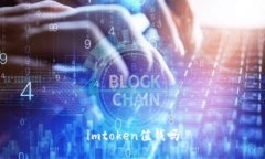 ImToken：一个值钱的数字钱