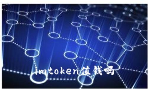 ImToken：一个值钱的数字钱包