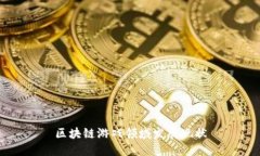区块链游戏领域发展现状