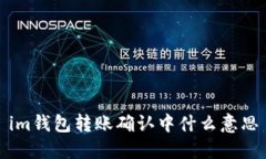 IM钱包转账确认中是什么意