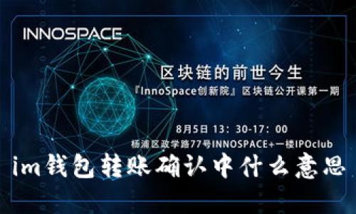 IM钱包转账确认中是什么意思？