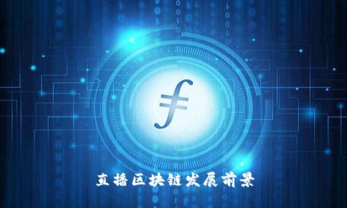 区块链发展前景解析:实时直播展示区块链技术前景
