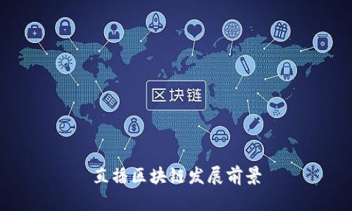 区块链发展前景解析:实时直播展示区块链技术前景