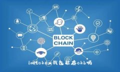 imToken钱包支持存储OKB吗？