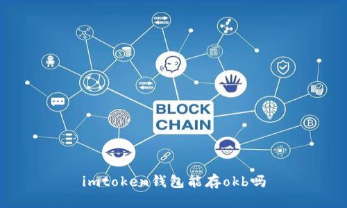 imToken钱包支持存储OKB吗？