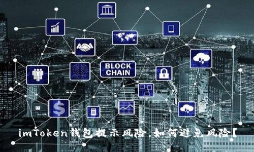 imToken钱包提示风险,如何避免风险?