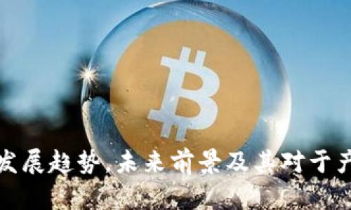 区块链小镇的发展趋势，未来前景及其对于产业升级的影响