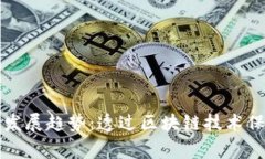 儿童区块链发展趋势：透