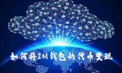 如何将IM钱包的代币变现