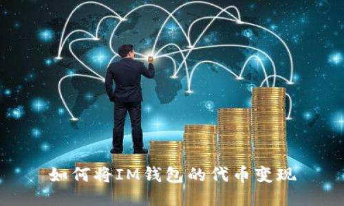 如何将IM钱包的代币变现