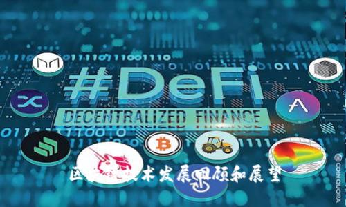 区块链技术发展回顾和展望