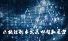 区块链技术发展回顾和展
