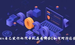 imToken自己发行的代币现在
