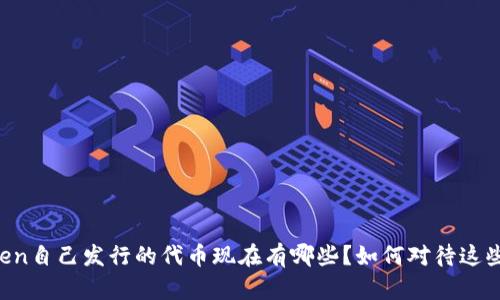 imToken自己发行的代币现在有哪些?如何对待这些代币?
