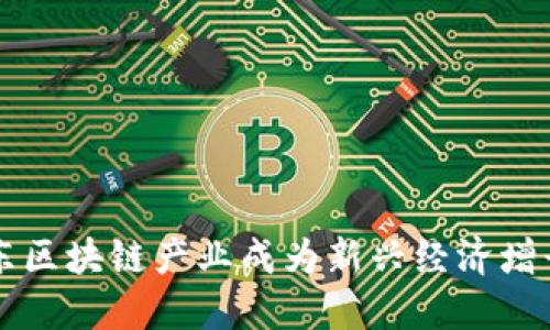 山东区块链产业成为新兴经济增长点