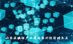 山东区块链产业成为新兴