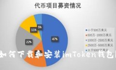 如何下载和安装imToken钱包