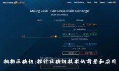 拥抱区块链：探讨区块链