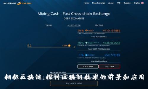 拥抱区块链：探讨区块链技术的前景和应用