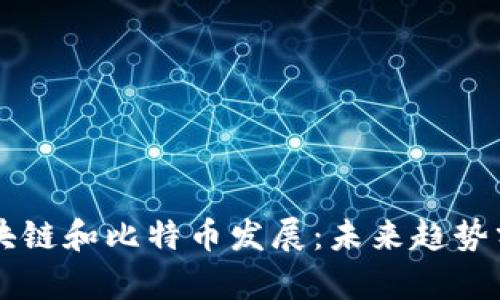 区块链和比特币发展：未来趋势分析