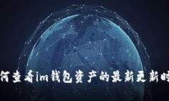 如何查看im钱包资产的最新